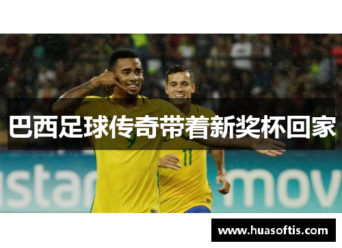 巴西足球传奇带着新奖杯回家