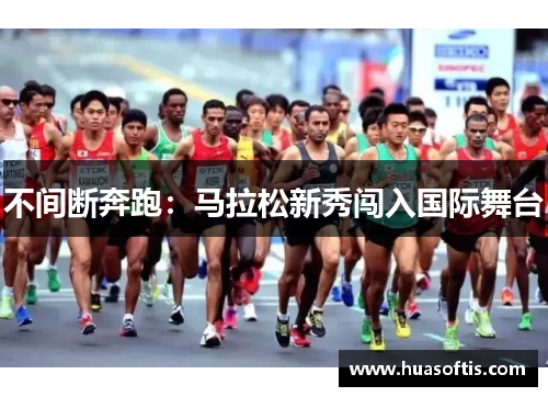不间断奔跑：马拉松新秀闯入国际舞台