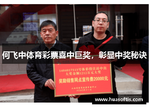 何飞中体育彩票喜中巨奖，彰显中奖秘诀