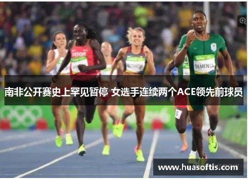 南非公开赛史上罕见暂停 女选手连续两个ACE领先前球员