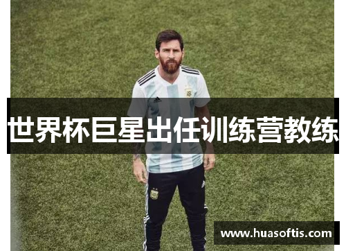 世界杯巨星出任训练营教练