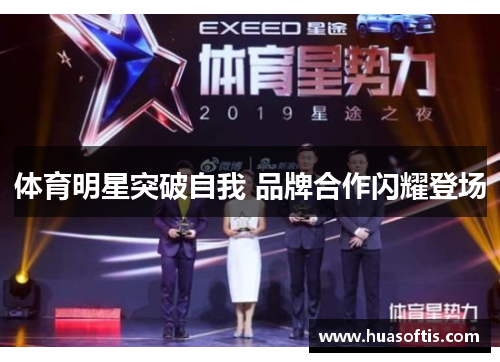 体育明星突破自我 品牌合作闪耀登场