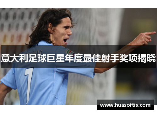 意大利足球巨星年度最佳射手奖项揭晓