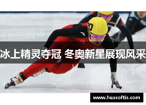 冰上精灵夺冠 冬奥新星展现风采