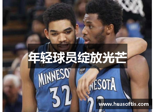 年轻球员绽放光芒