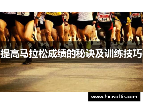 提高马拉松成绩的秘诀及训练技巧
