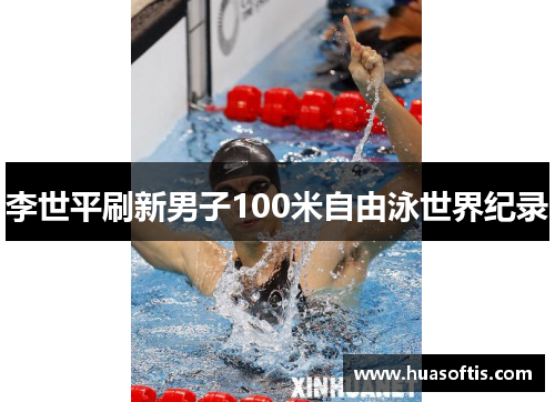 李世平刷新男子100米自由泳世界纪录