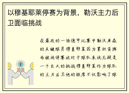以穆基耶莱停赛为背景，勒沃主力后卫面临挑战