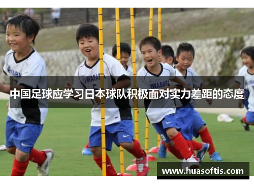 中国足球应学习日本球队积极面对实力差距的态度