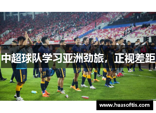 中超球队学习亚洲劲旅，正视差距