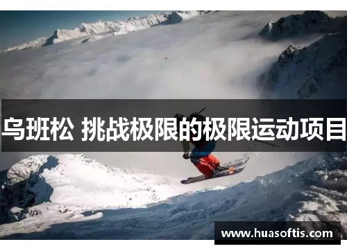 乌班松 挑战极限的极限运动项目