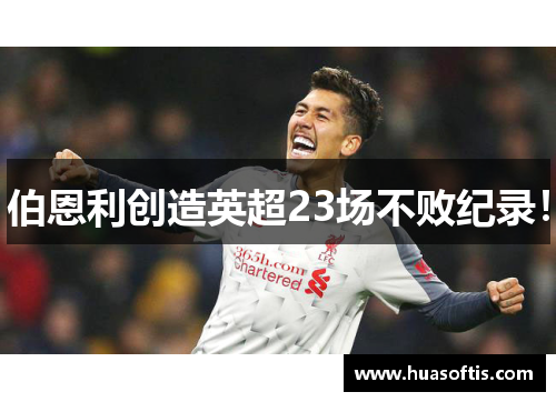 伯恩利创造英超23场不败纪录！
