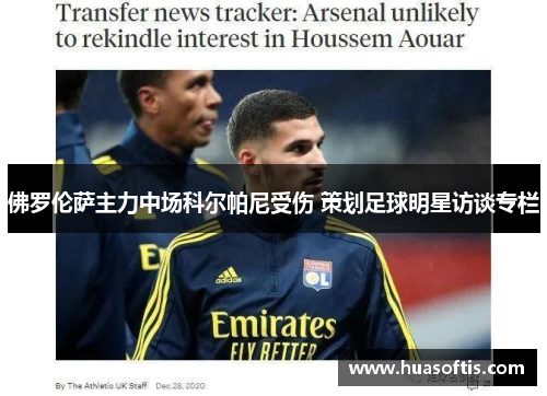 佛罗伦萨主力中场科尔帕尼受伤 策划足球明星访谈专栏