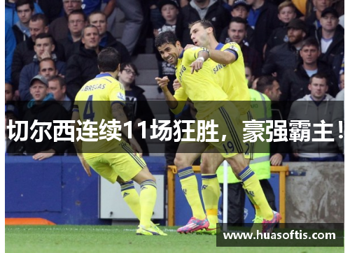 切尔西连续11场狂胜，豪强霸主！