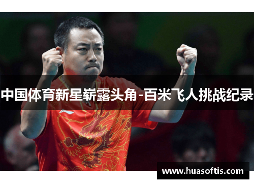 中国体育新星崭露头角-百米飞人挑战纪录