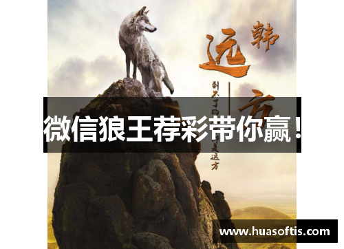 微信狼王荐彩带你赢！