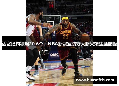 活塞场均犯规20.6个，NBA新冠军防守大腿火爆生涯巅峰