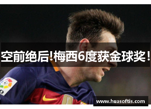 空前绝后!梅西6度获金球奖！