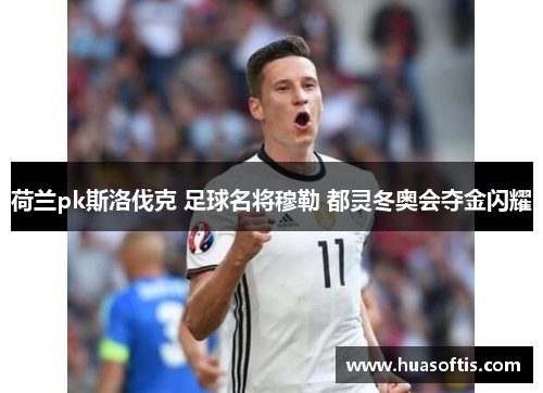 荷兰pk斯洛伐克 足球名将穆勒 都灵冬奥会夺金闪耀