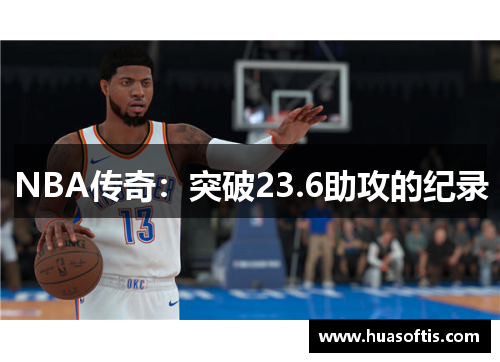 NBA传奇：突破23.6助攻的纪录