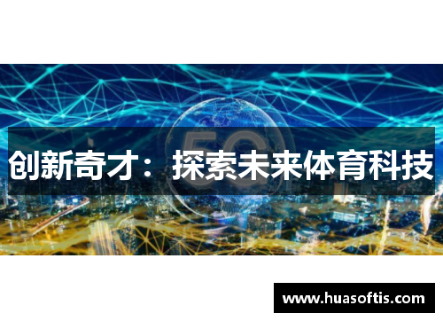 创新奇才：探索未来体育科技