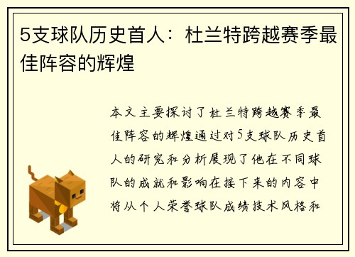 5支球队历史首人：杜兰特跨越赛季最佳阵容的辉煌